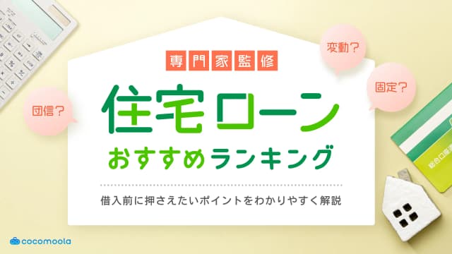 住宅ローンおすすめランキング25選【2026年6月】金利・銀行を比較