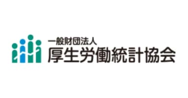 「一般社団法人 厚生労働統計協会」賛助会員