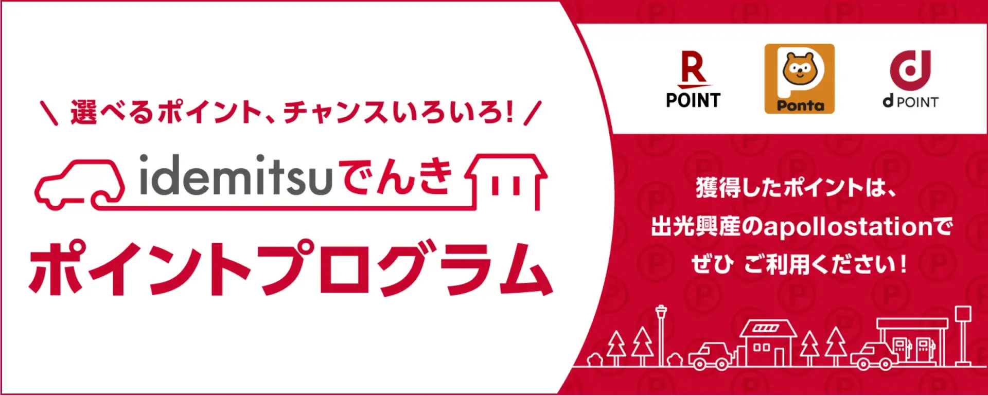idemitsuでんきのポイントプログラム