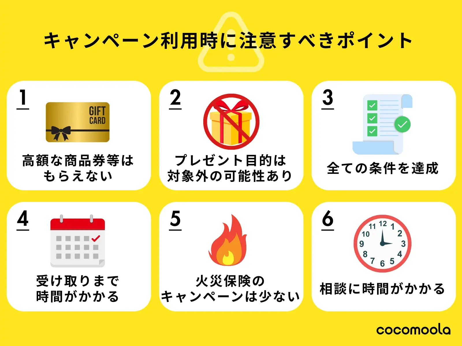 キャンペーン利用時に注意すべきポイント