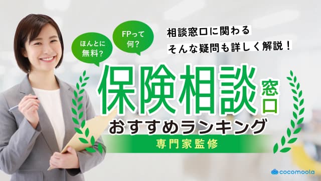 保険相談窓口おすすめランキング！21社を人気比較【2026年最新】