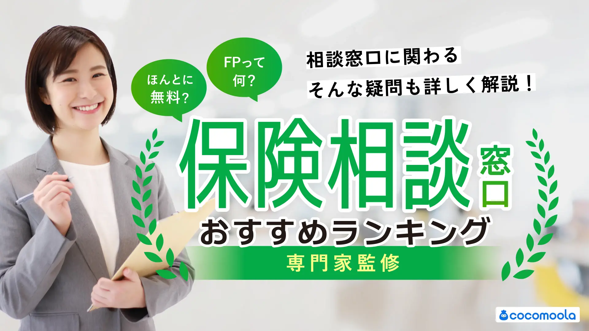 保険相談窓口おすすめランキング！22社を人気比較【2026年最新】