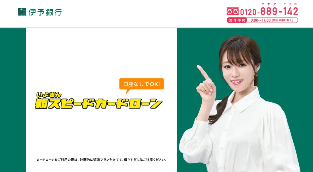 伊予銀行「いよぎん新スピードカードローン」