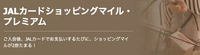 JALカード ショッピングマイル・プレミアムバナー