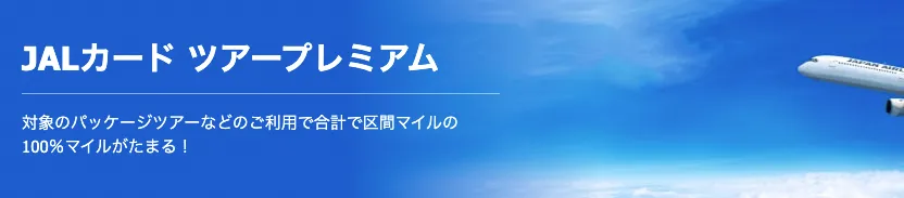 JALカードツアープレミアムバナー