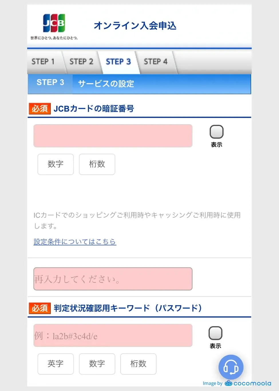 JCBカードW：オンライン申込画面