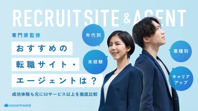転職サイトおすすめランキング54選！年代・目的別に徹底比較