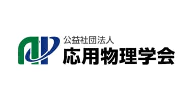 「公益社団法人 応用物理学会」賛助会員