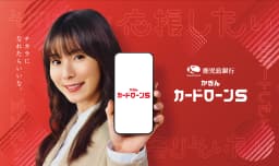 鹿児島銀行かぎんカードローンS