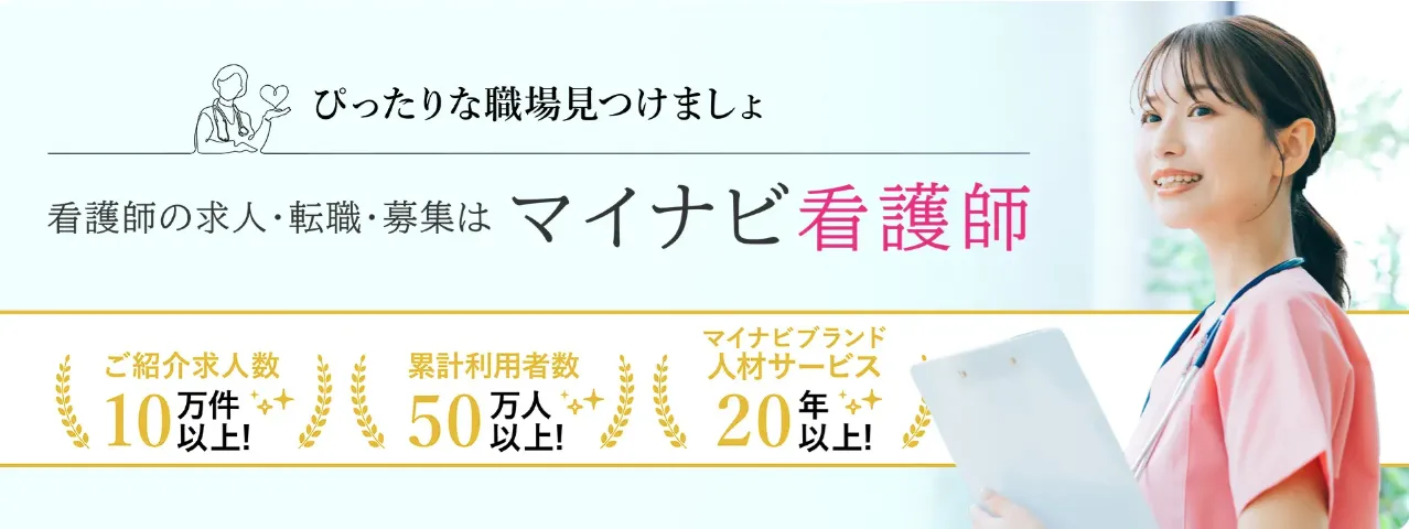 マイナビ看護師バナー