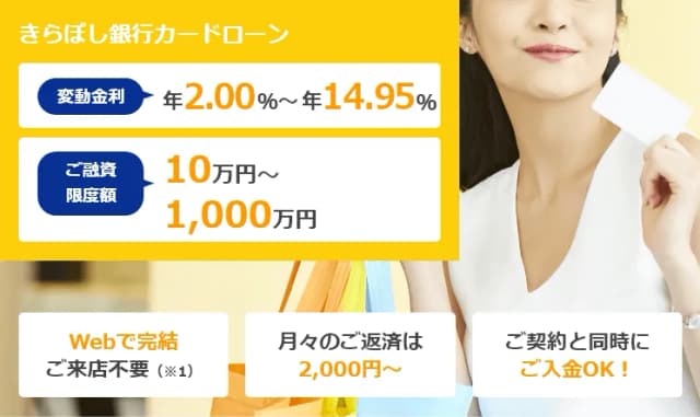 きらぼし銀行カードローン