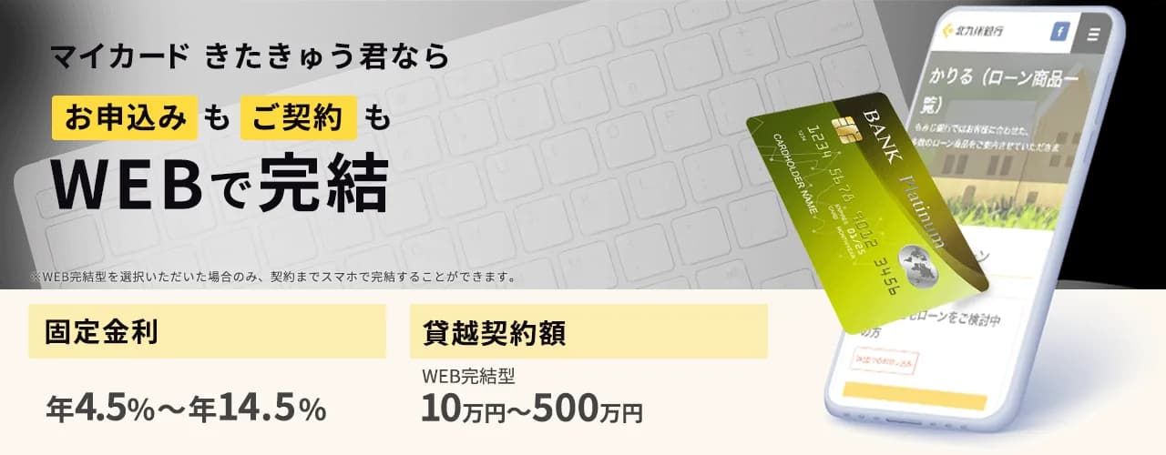北九州銀行カードローン「マイカードきたきゅう君」