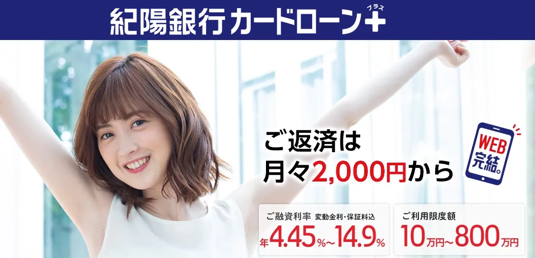 紀陽銀行カードローンプラス