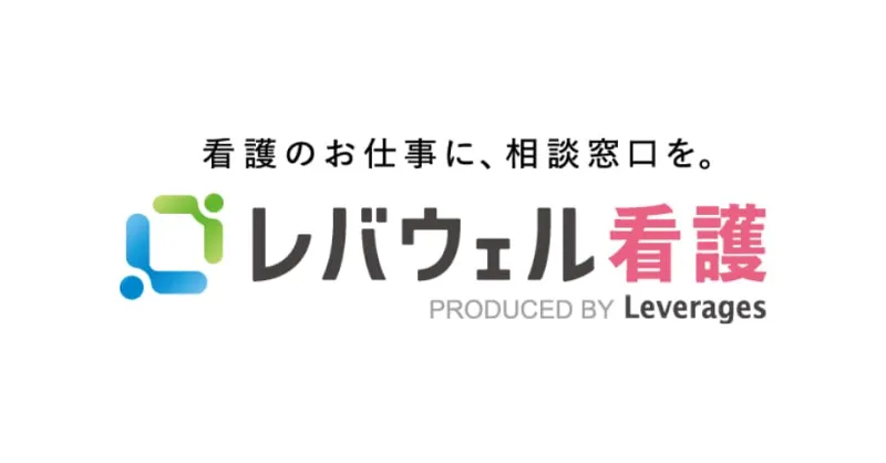 レバウェル看護（旧：看護のお仕事）