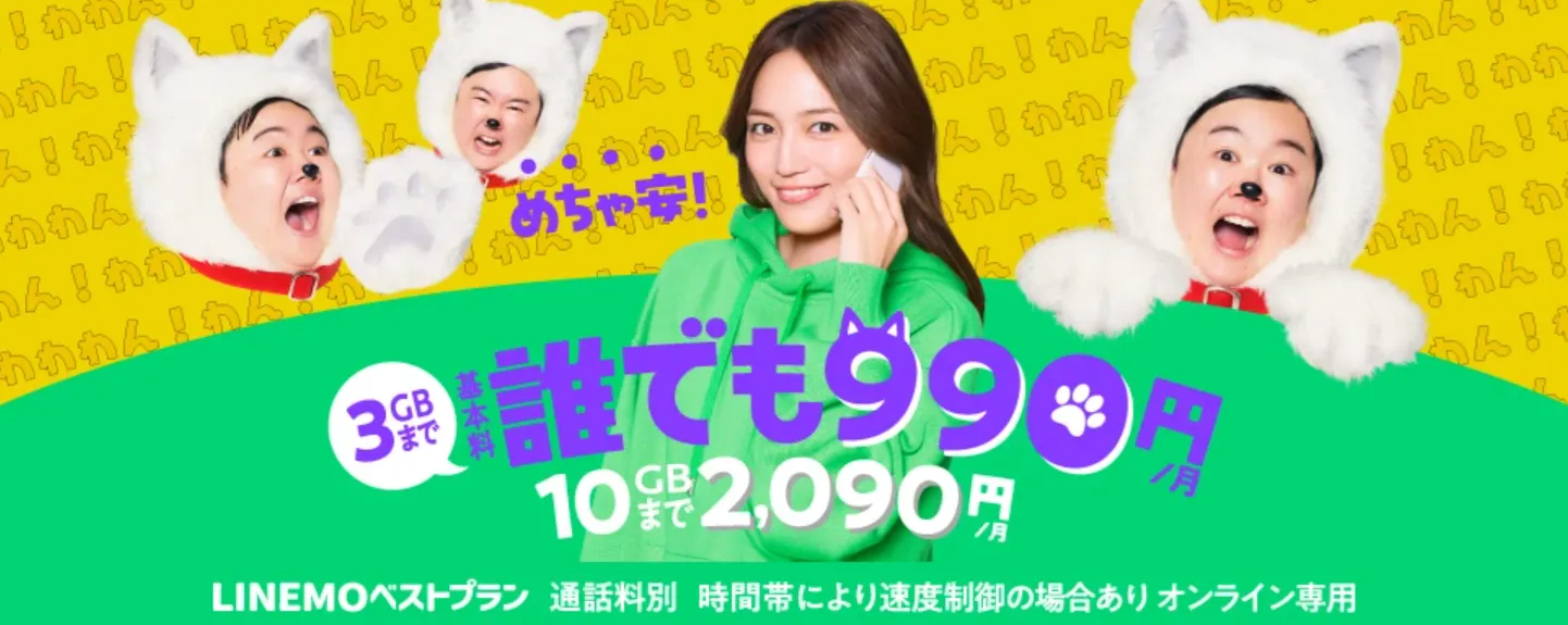 LINEMOバナー