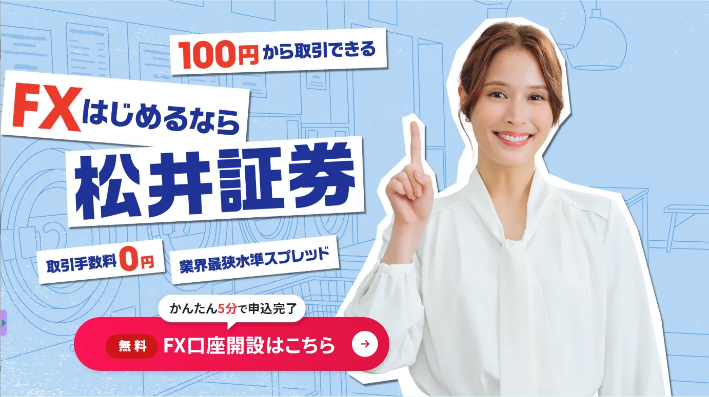 松井証券FXバナー