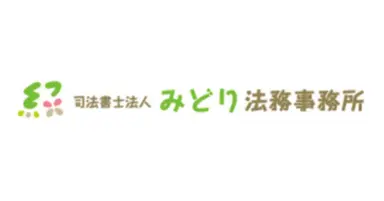司法書士法人みどり法務事務所