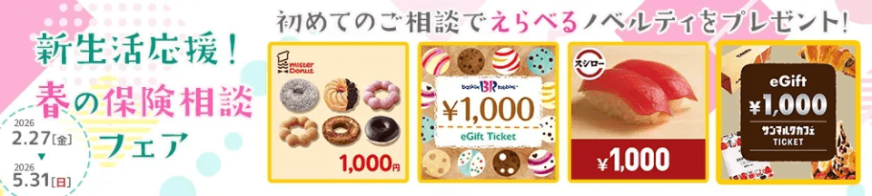 【2月〜】保険見直し本舗キャンペーンバナー