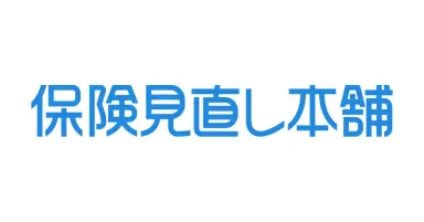 保険見直し本舗