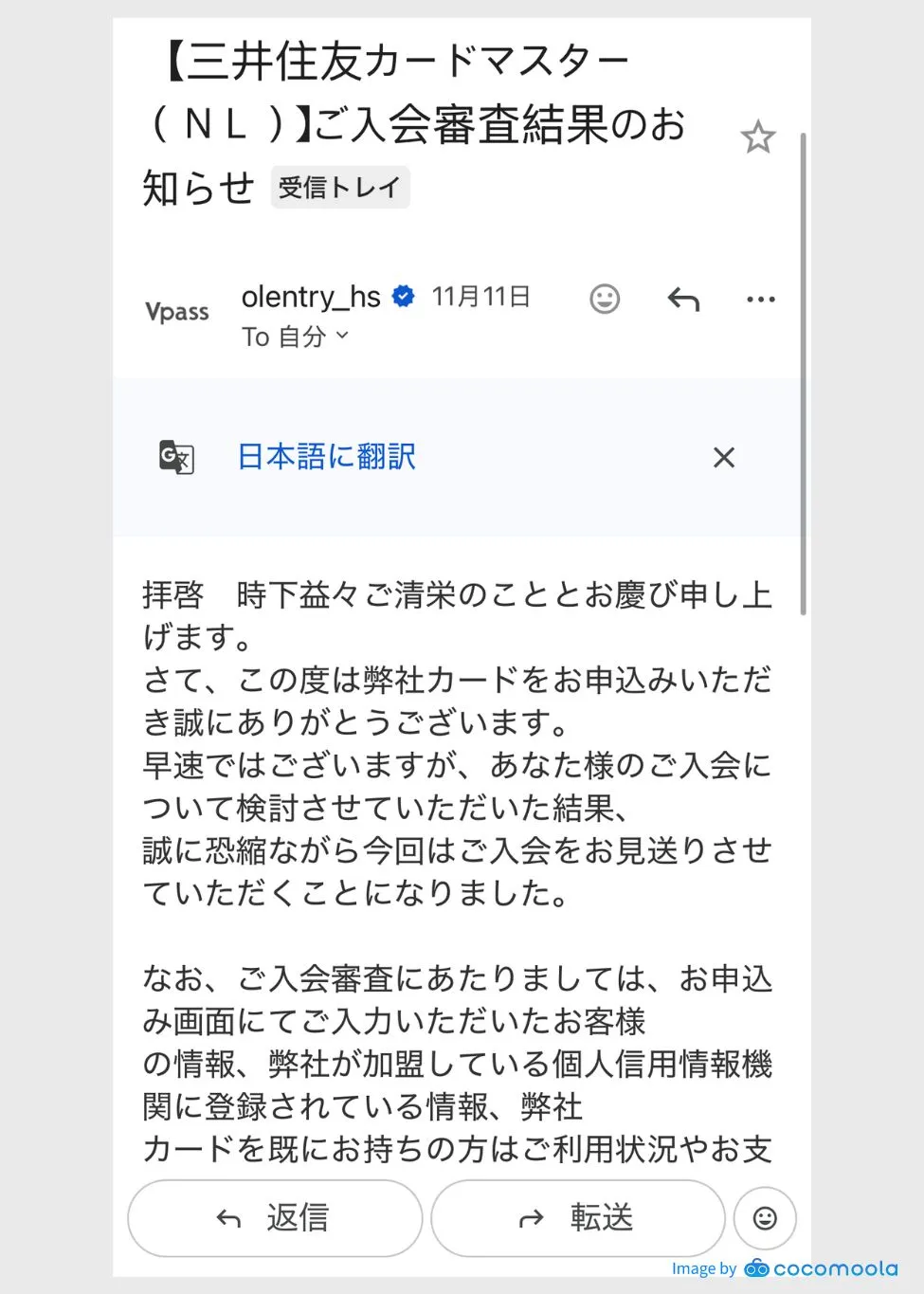 三井住友カード（NL）の審査に落ちた時のメールスクリーンショット。文中には入会のお見送りの文字が書かれており、審査に落ちたことがわかる