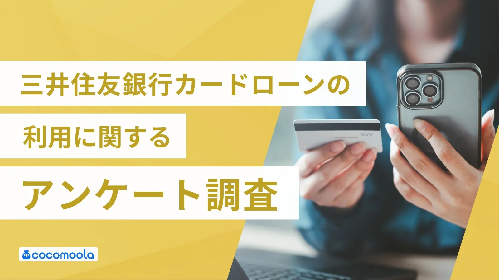 三井住友銀行カードローンの利用に関するアンケート調査