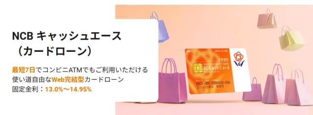 西日本シティ銀行カードローン（NCBキャッシュエース）