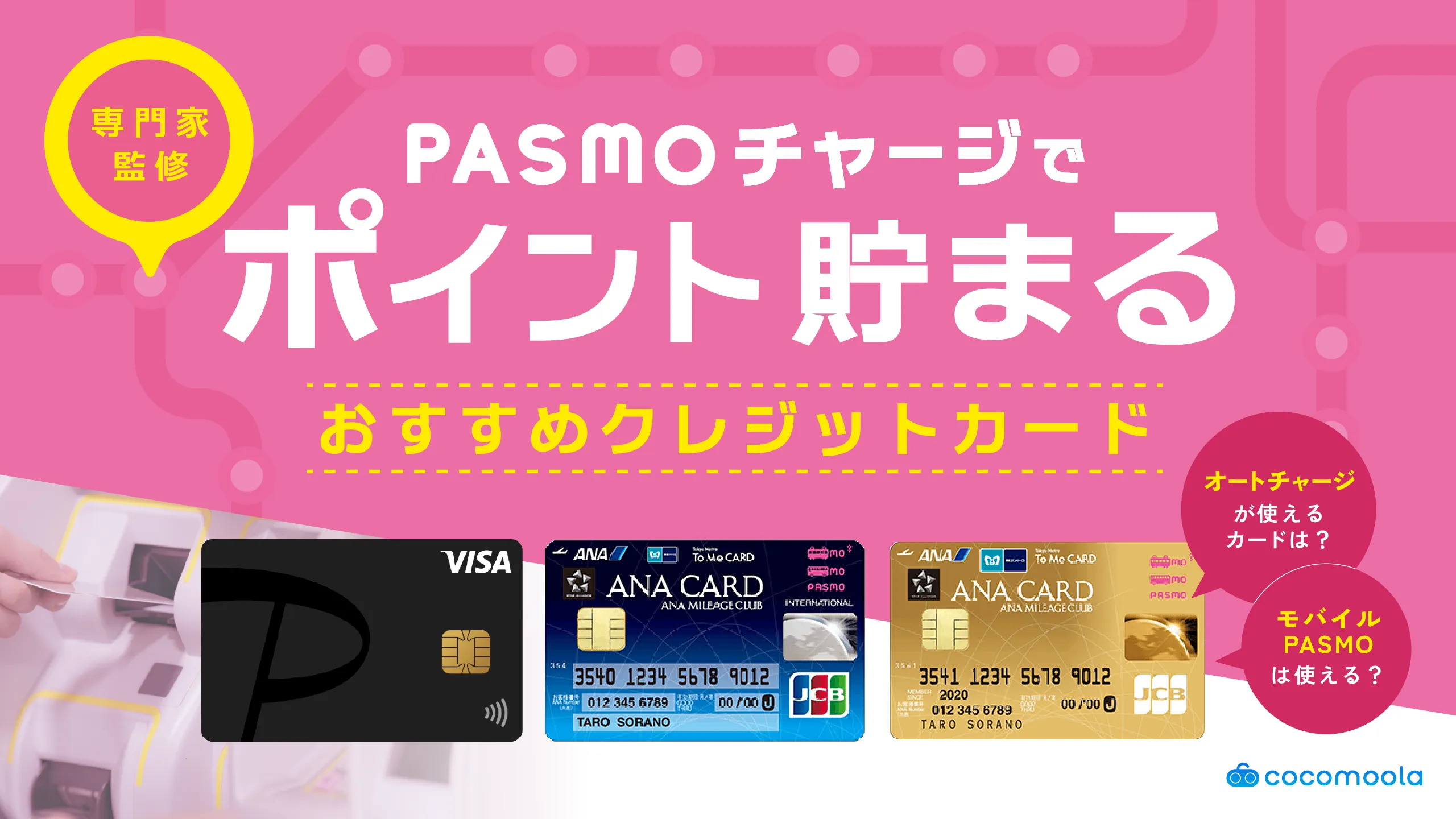 PASMOチャージでポイントが貯まるおすすめクレジットカード14選【2026年8月】