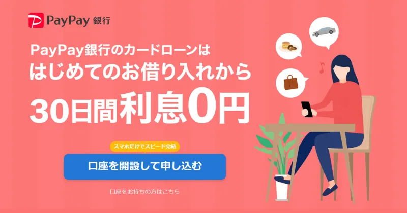 PayPay銀行カードローン