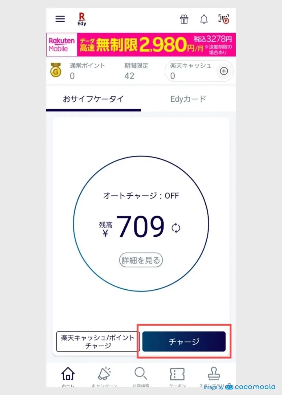 楽天Edyアプリスクショ画面