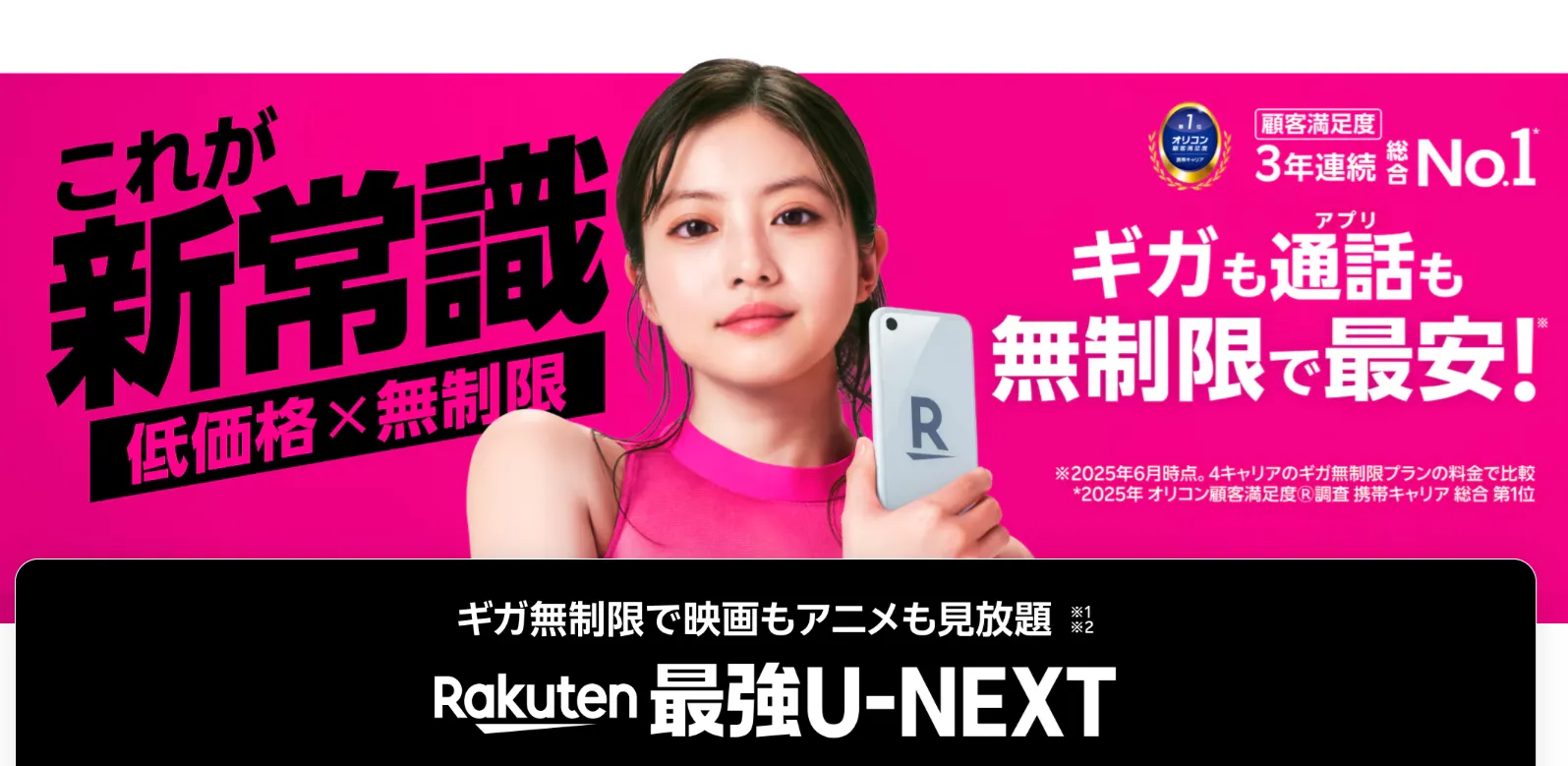楽天モバイルバナー