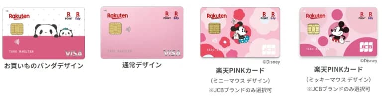 楽天PINKカード 4つのデザイン一覧  楽天PINKカードは4つのかわいいデザインから選べる お買いものパンダデザイン お買いものパンダデザイン 通常デザイン 通常デザイン 楽天PINKカード（ミニーマウス デザイン） 楽天PINKカード （ミニーマウス デザイン） ※JCBブランドのみ選択可 楽天PINKカード（ミッキーマウス デザイン） 楽天PINKカード （ミッキーマウス デザイン） ※JCBブランドのみ選択可