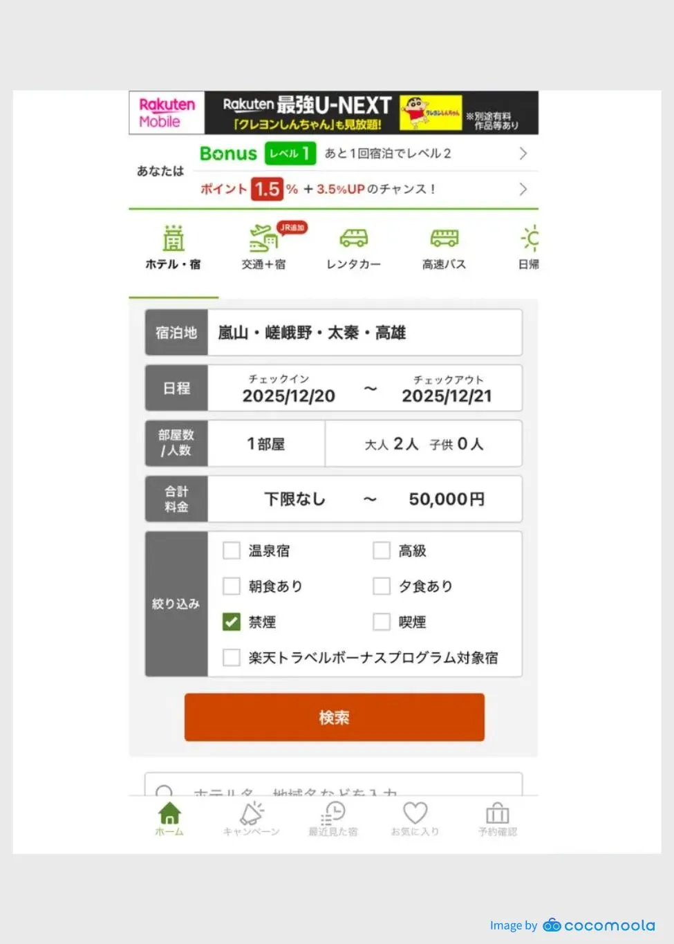 楽天トラベルアプリのホテル検索画面のスクショ