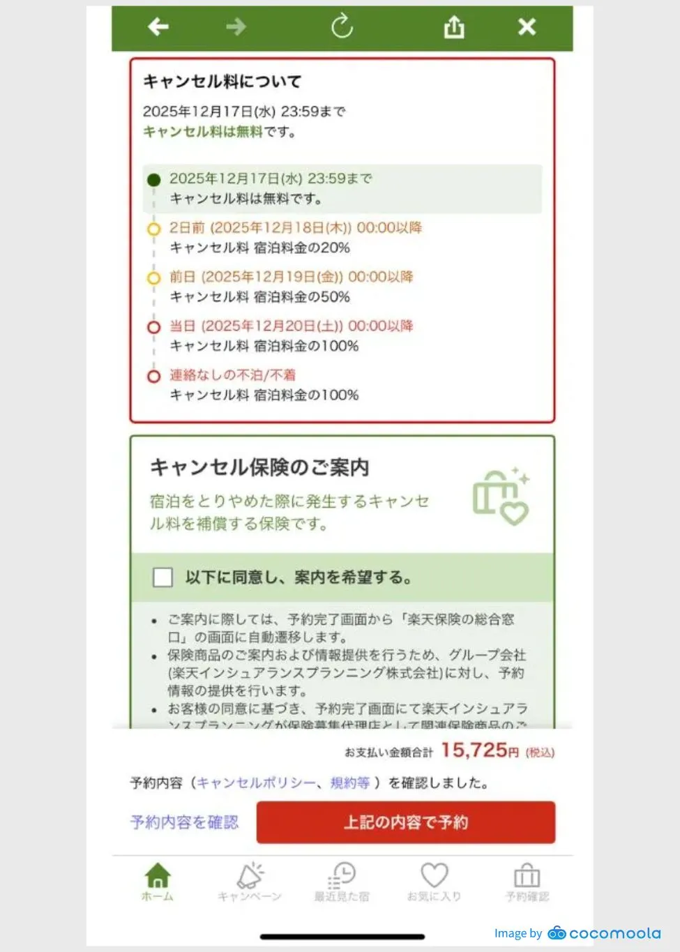 楽天トラベルのキャンセル画面
