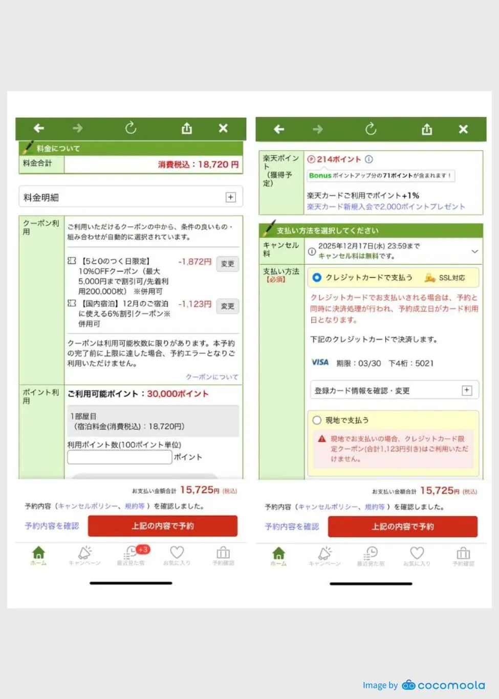 楽天トラベルの予約詳細画面