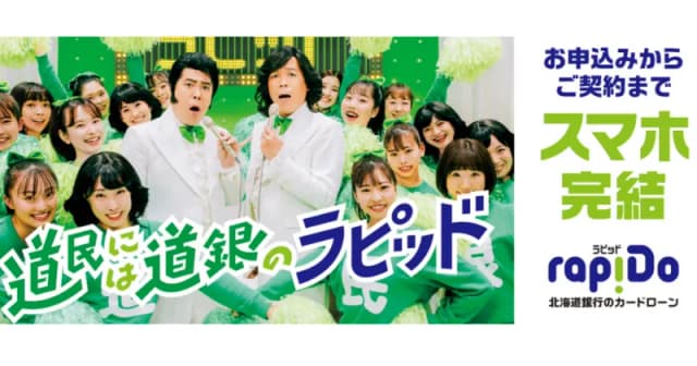 北海道銀行カードローン　「ラピッド」