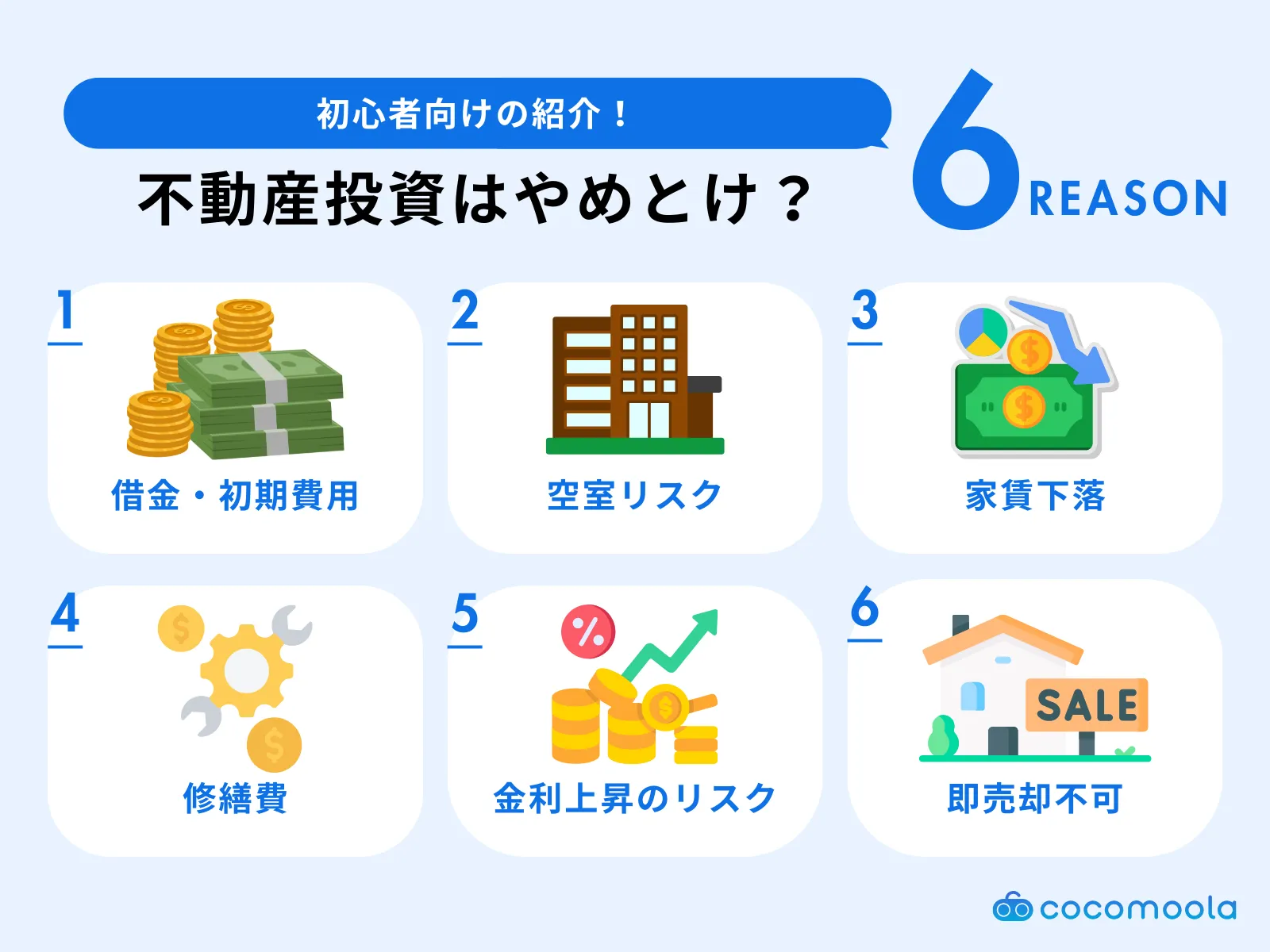 不動産投資はやめとけと言われる6つの理由を紹介