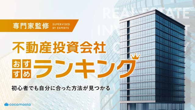 不動産投資会社のおすすめランキング！初心者必見の人気17社を徹底比較