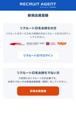 リクルートエージェント会員登録画面
