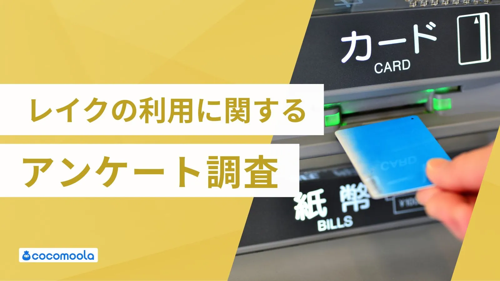 レイクのカードローンの利用に関するアンケート調査