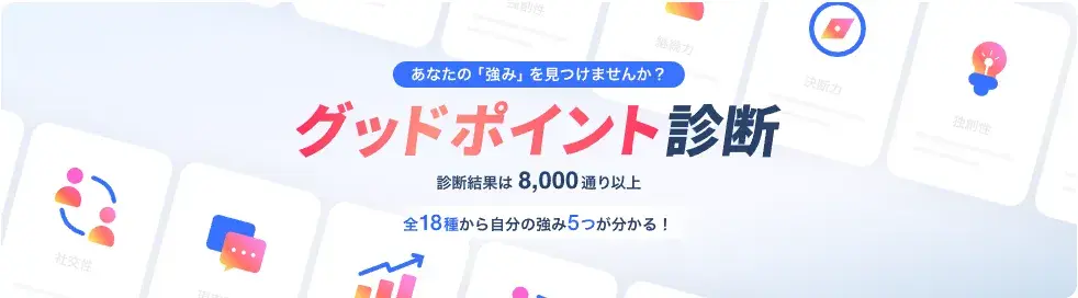 リクナビNEXTグッドポイント診断