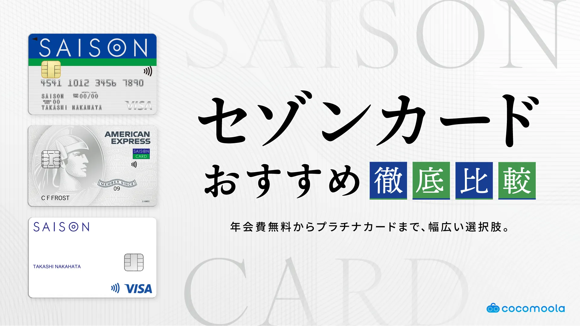 セゾンカードおすすめランキング22選！優待特典や種類を比較【2026年8月】