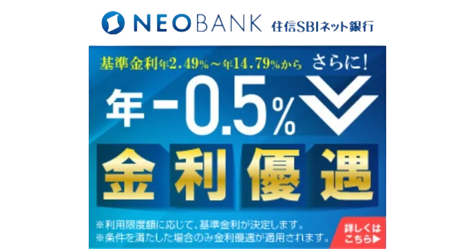 住信SBIネット銀行カードローン