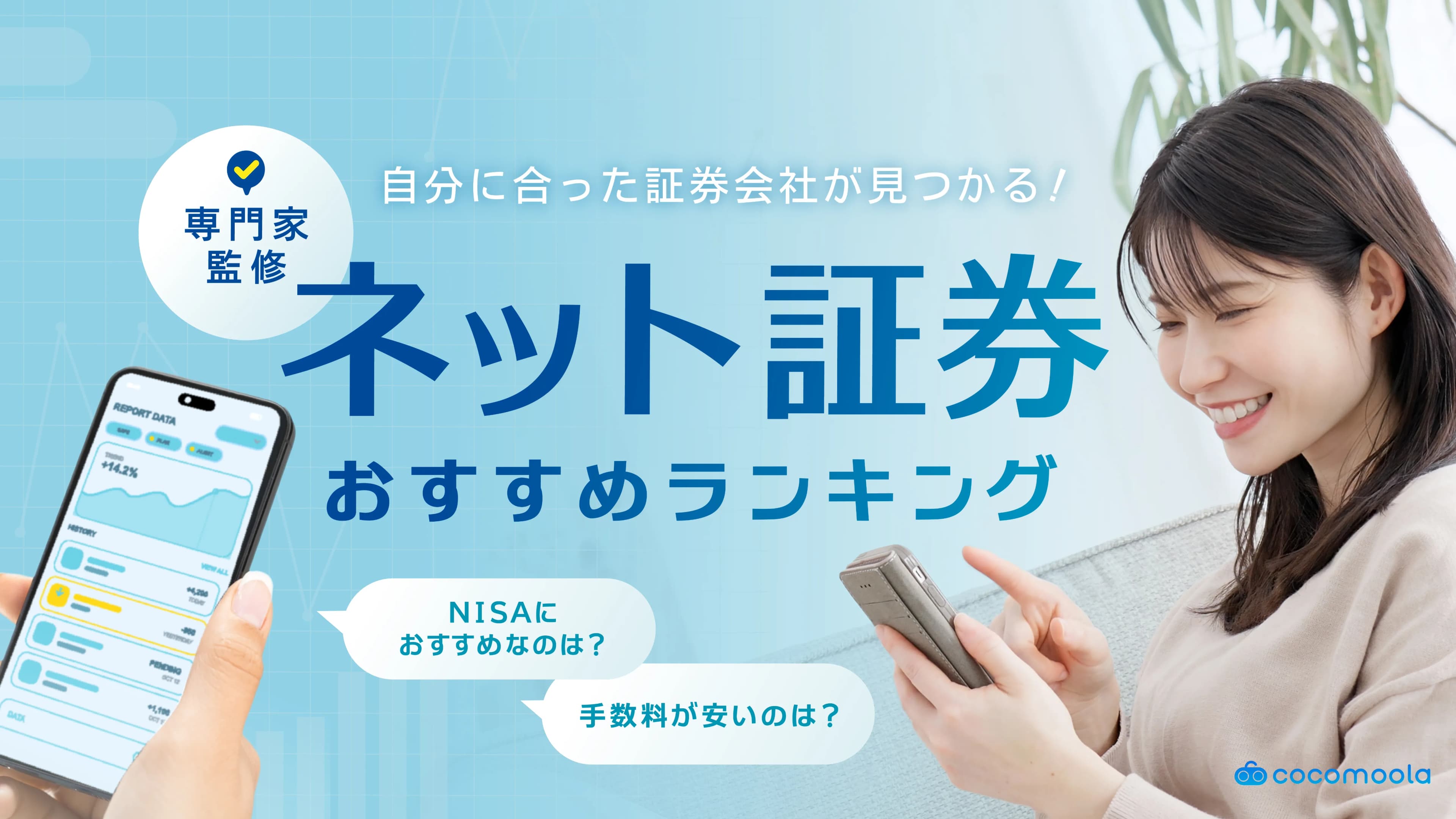 ネット証券おすすめランキング12社！手数料・銘柄数を徹底比較