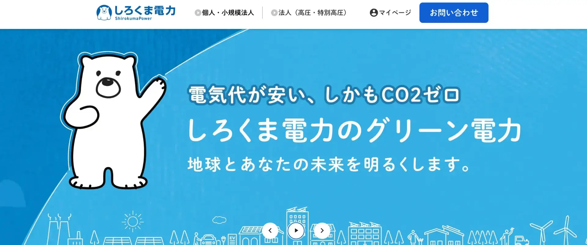しろくま電力のトップ画面