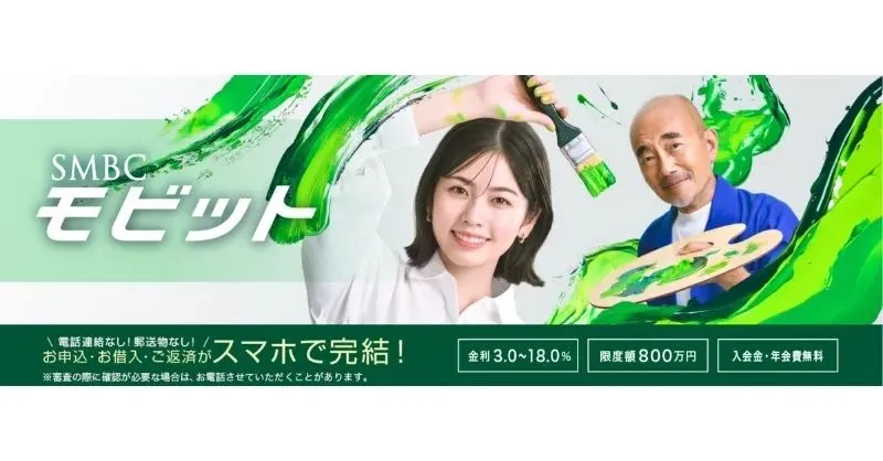 SMBCモビットのカードローン