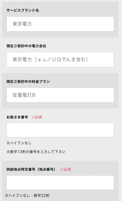 ソフトバンクでんきの申込手続き画面