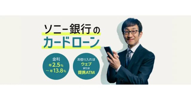 ソニー銀行カードローン