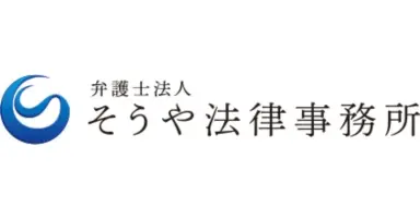 弁護士法人そうや法律事務所