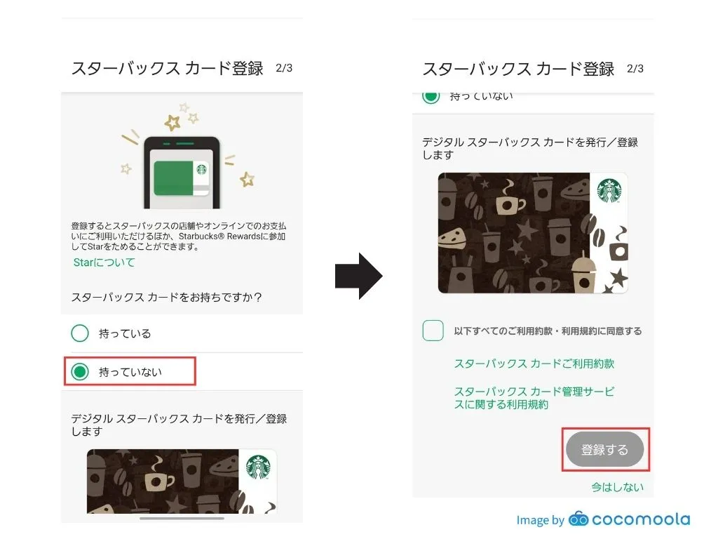 スターバックスカードの登録画面のスクショ