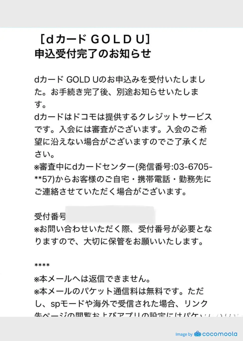 dカードゴールドU　申し込みメール画面